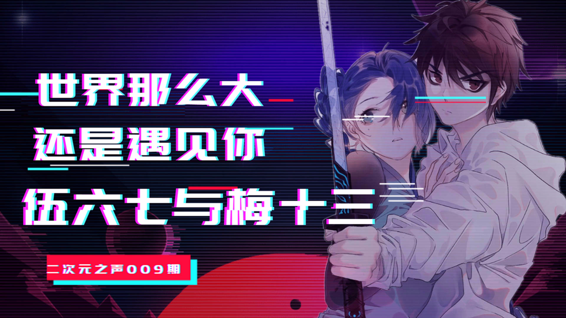 世界那么大,伍六七与梅花十三的相遇
